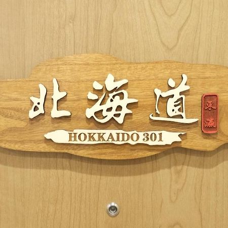 東瀛stays 301北海道 クールな和室部屋 Ōsaka Exterior foto