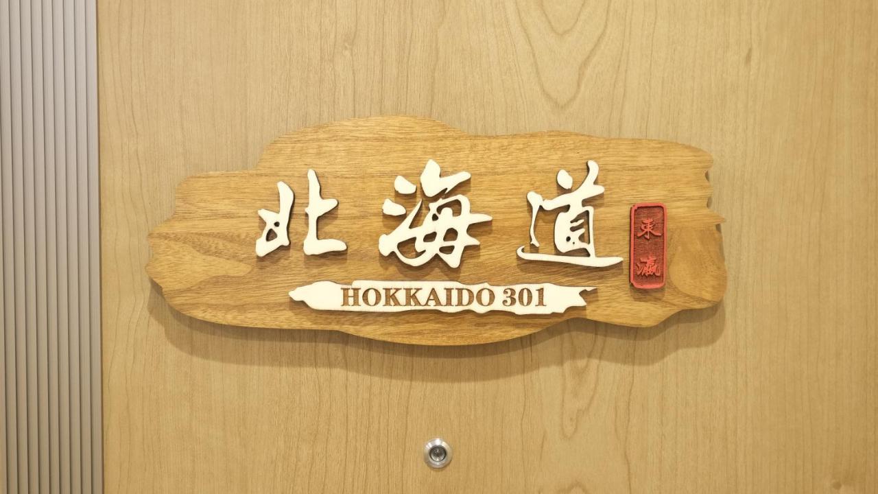 東瀛stays 301北海道 クールな和室部屋 Ōsaka Exterior foto